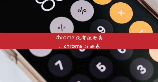 chrome 没有注册类、chrome 注册表