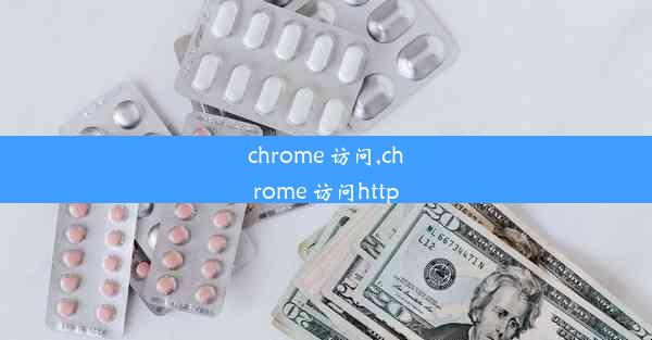 chrome 访问,chrome 访问http