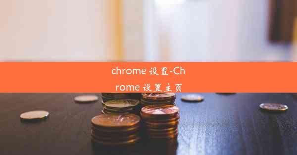 chrome 设置-Chrome 设置主页