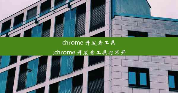 chrome 开发者工具;chrome 开发者工具打不开