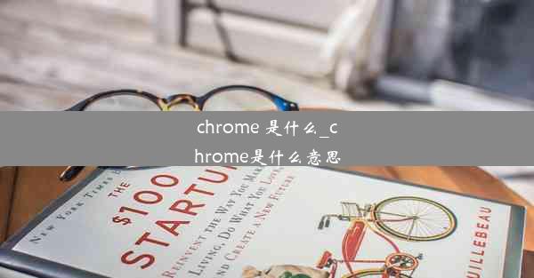 chrome 是什么_chrome是什么意思