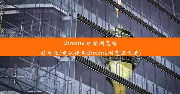 chrome 继续浏览精彩内容(建议使用chrome浏览器观看)