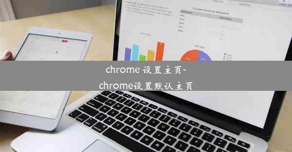 chrome 设置主页-chrome设置默认主页