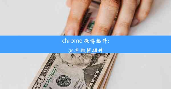 chrome 微博插件;安卓微博插件