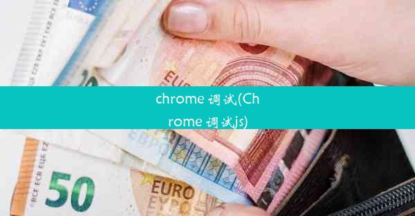 chrome 调试(Chrome 调试js)