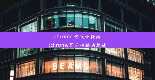 chrome 修改快捷键;chrome页面切换快捷键