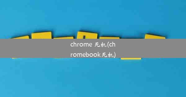 chrome 死机(chromebook死机)