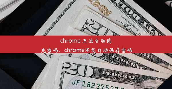 chrome 无法自动填充密码、chrome不能自动保存密码