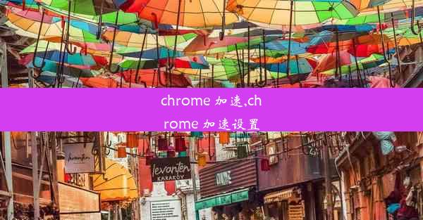 chrome 加速,chrome 加速设置