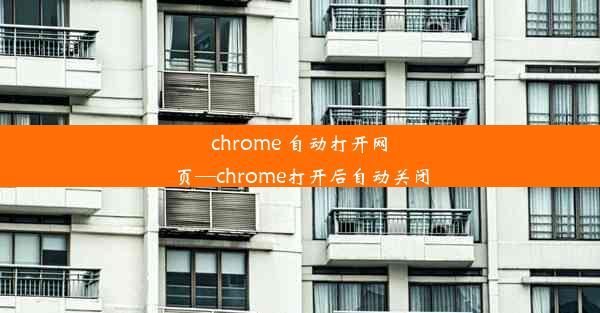 chrome 自动打开网页—chrome打开后自动关闭