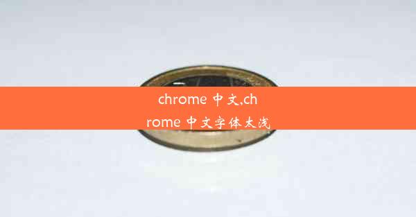 chrome 中文,chrome 中文字体太浅