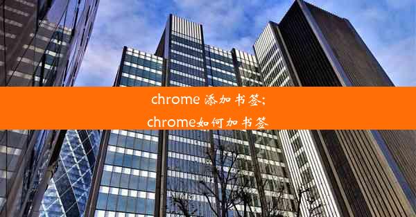 chrome 添加书签;chrome如何加书签