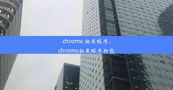 chrome 拓展程序、chrome拓展程序打包