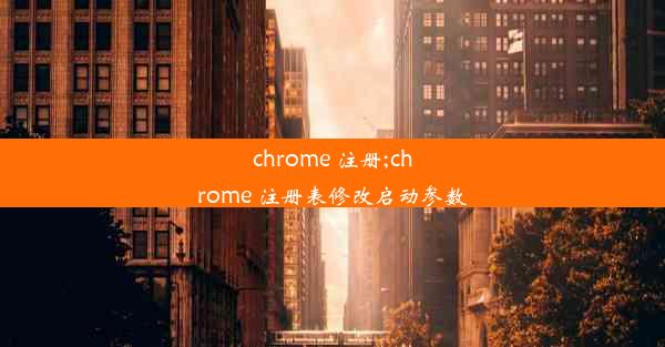 chrome 注册;chrome 注册表修改启动参数