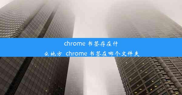 chrome 书签存在什么地方_chrome 书签在哪个文件夹