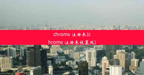 chrome 注册表(chrome 注册表被篡改)