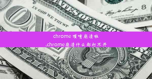 chrome 喔唷崩溃啦,chrome崩溃什么都打不开