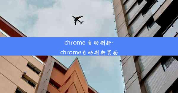 chrome 自动刷新-chrome自动刷新页面