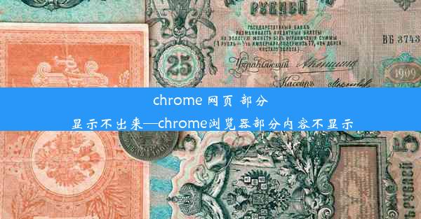 chrome 网页 部分显示不出来—chrome浏览器部分内容不显示