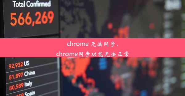 chrome 无法同步、chrome同步功能无法正常