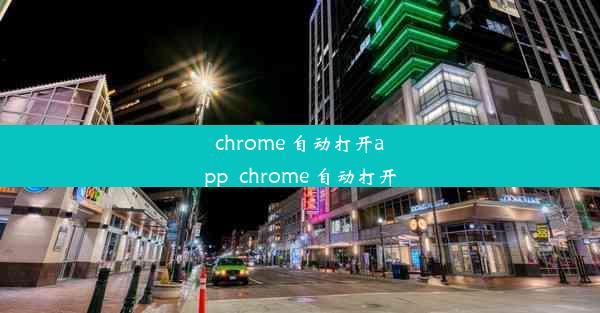 chrome 自动打开app_chrome 自动打开