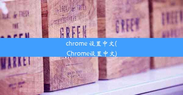 chrome 设置中文(Chrome设置中文)