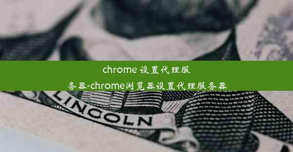 chrome 设置代理服务器-chrome浏览器设置代理服务器