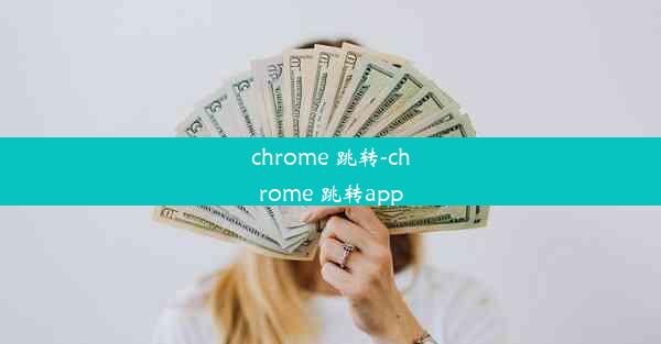 chrome 跳转-chrome 跳转app