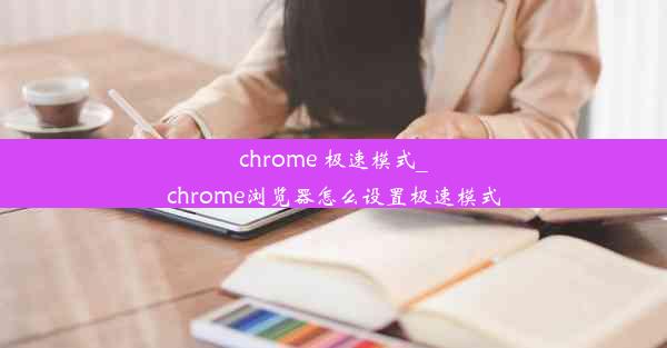 chrome 极速模式_chrome浏览器怎么设置极速模式