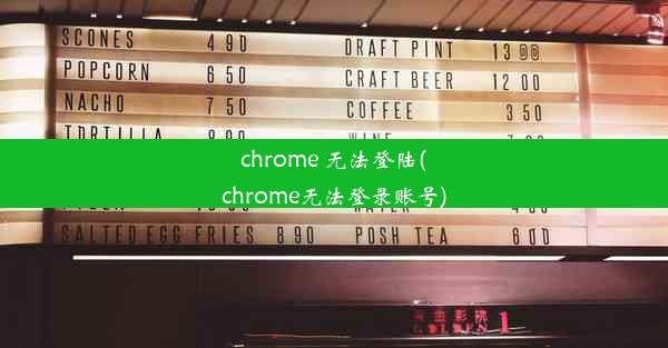 chrome 无法登陆(chrome无法登录账号)