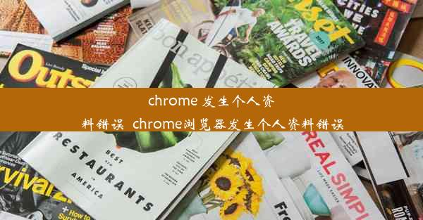 chrome 发生个人资料错误_chrome浏览器发生个人资料错误