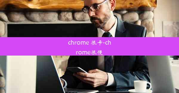 chrome 很卡-chrome很慢