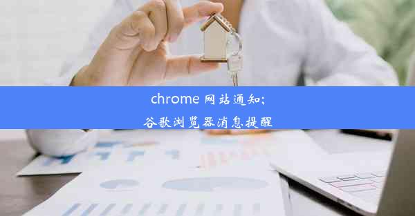 chrome 网站通知;谷歌浏览器消息提醒