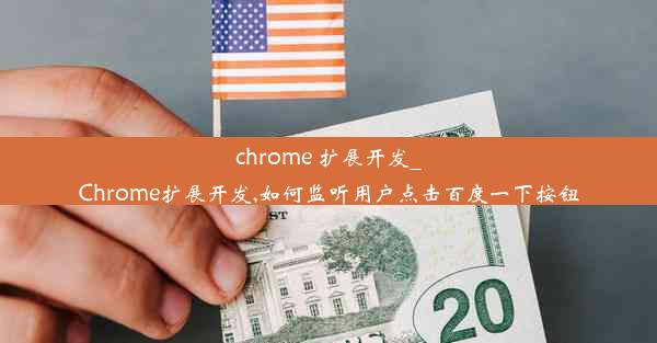 chrome 扩展开发_Chrome扩展开发,如何监听用户点击百度一下按钮