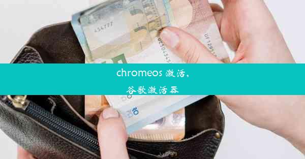 chromeos 激活,谷歌激活器