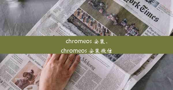 chromeos 安装、chromeos 安装微信