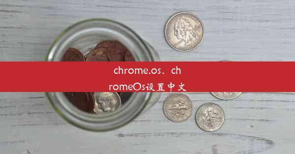 chrome.os、chromeOs设置中文