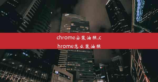 chrome安装油猴,chrome怎么装油猴