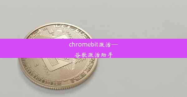 chromebit激活—谷歌激活助手