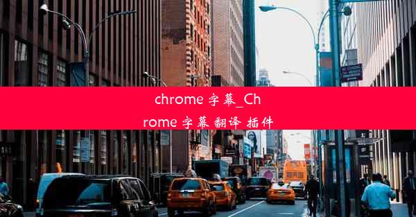 chrome 字幕_Chrome 字幕 翻译 插件