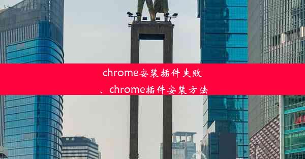 chrome安装插件失败、chrome插件安装方法