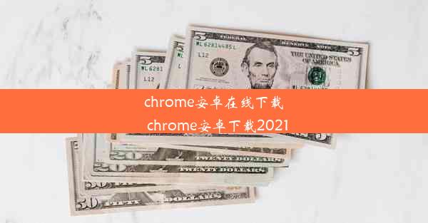 chrome安卓在线下载_chrome安卓下载2021