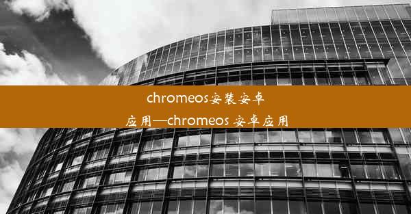 chromeos安装安卓应用—chromeos 安卓应用