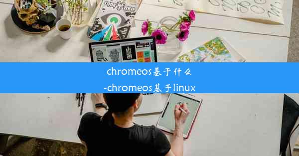 chromeos基于什么-chromeos基于linux