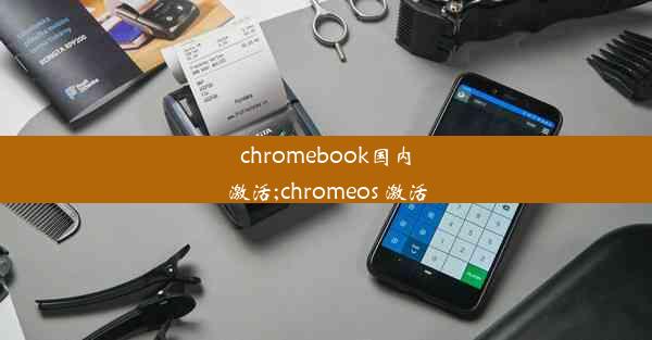 chromebook国内激活;chromeos 激活