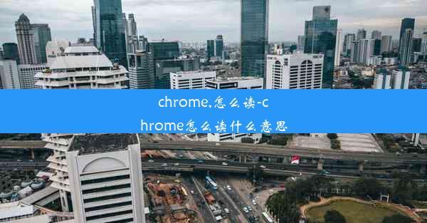 chrome,怎么读-chrome怎么读什么意思