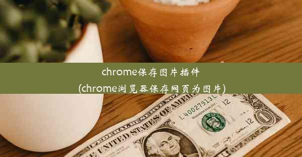 chrome保存图片插件(chrome浏览器保存网页为图片)