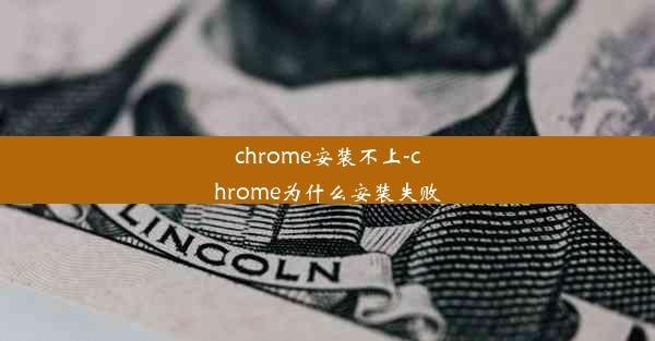 chrome安装不上-chrome为什么安装失败