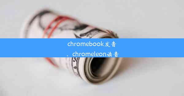 chromebook发音、chromeleon读音