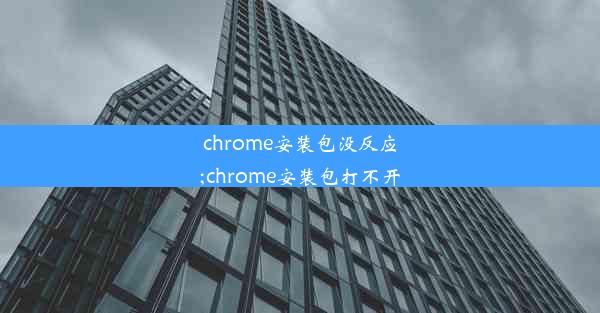 chrome安装包没反应;chrome安装包打不开